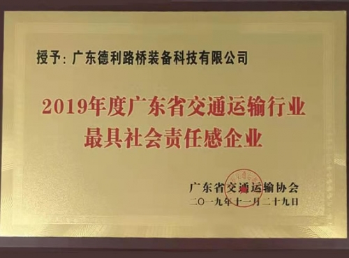 2019年廣東交通最具社會(huì)責(zé)任感企業(yè)