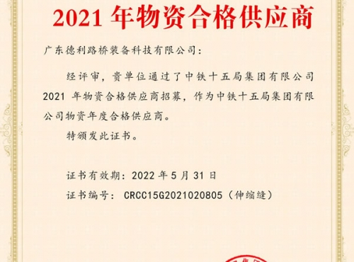 2021中國鐵建合格供應(yīng)商證書