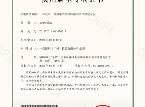 一種適應(yīng)鋼箱梁的快換防落梁抗拉球型支座專利證書